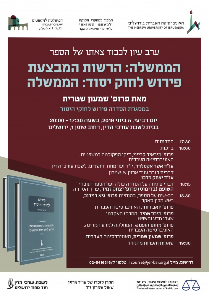 ערב עיון לכבוד צאתו של הספר הממשלה: הרשות המבצעת פירוש לחוק יסוד: הממשלה