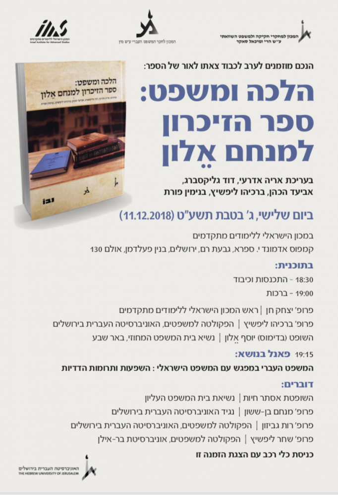 ⁨ערב השקה ספר מנחם אלון⁩