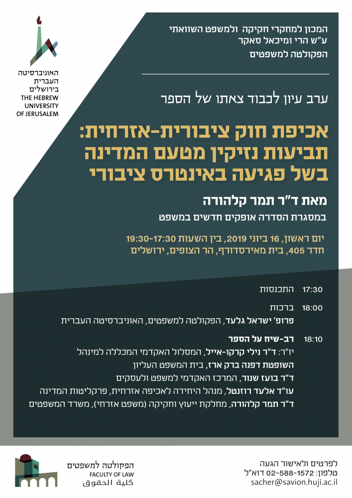 ערב עיון לכבוד צאתו של הספר: אכיפת חוק ציבורית-אזרחית: תביעות נזיקין מטעם המדינה בשל פגיעה באינטרס ציבורי