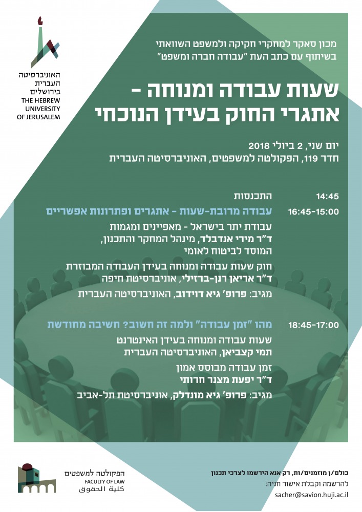שעות עבודה ומנוחה – אתגרי החוק בעידן הנוכחי