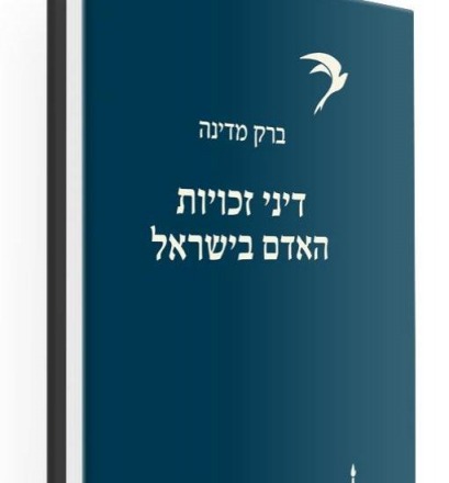 ספר חדש לברק מדינה